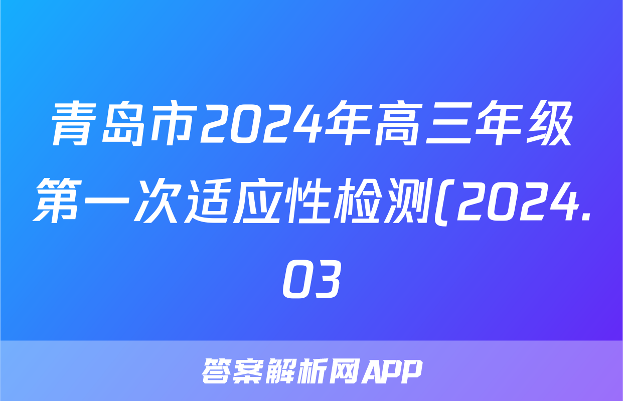 青岛市2024年高三年级第一次适应性检测(2024.03)政治试题