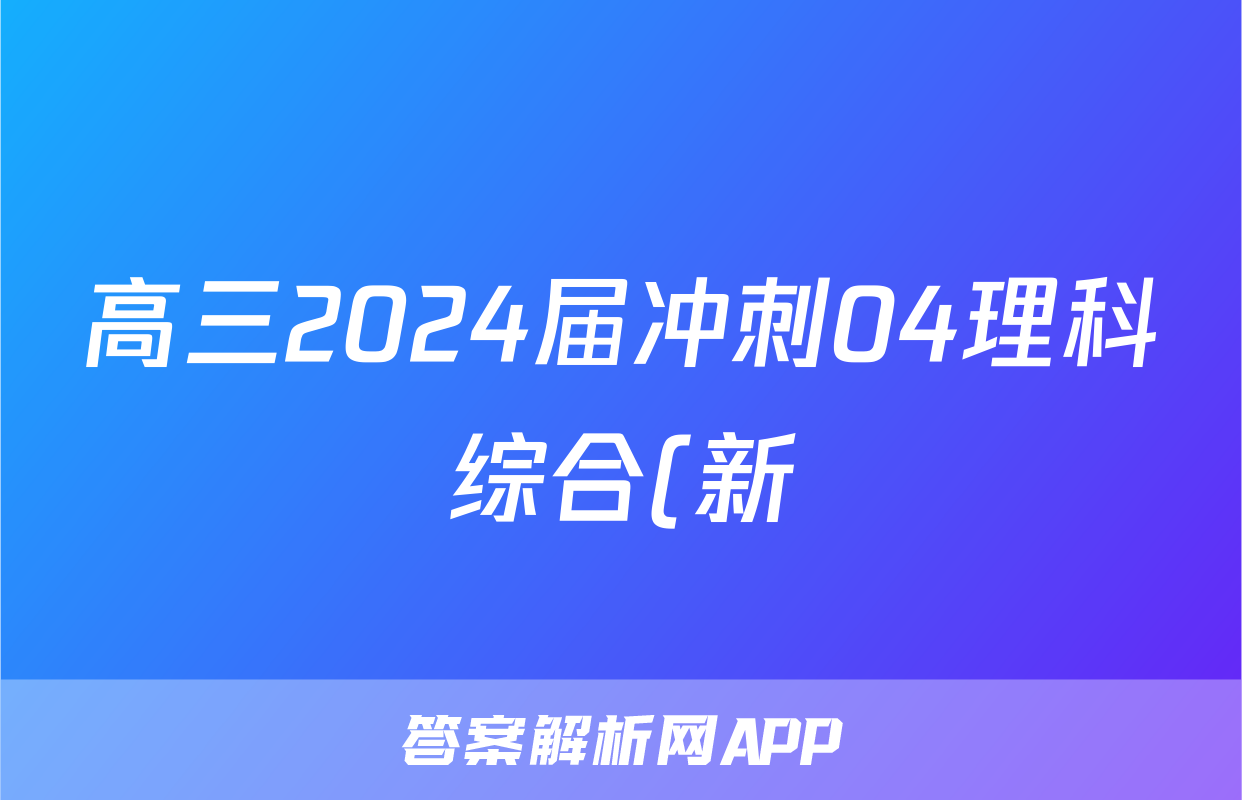 高三2024届冲刺04理科综合(新)答案