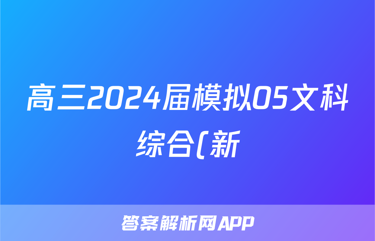 高三2024届模拟05文科综合(新)试题