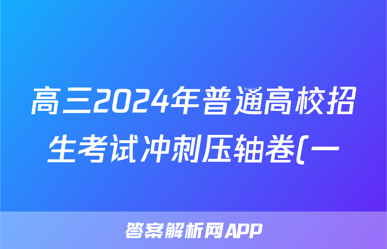 高三2024年普通高校招生考试冲刺压轴卷(一)1理科数学L试题