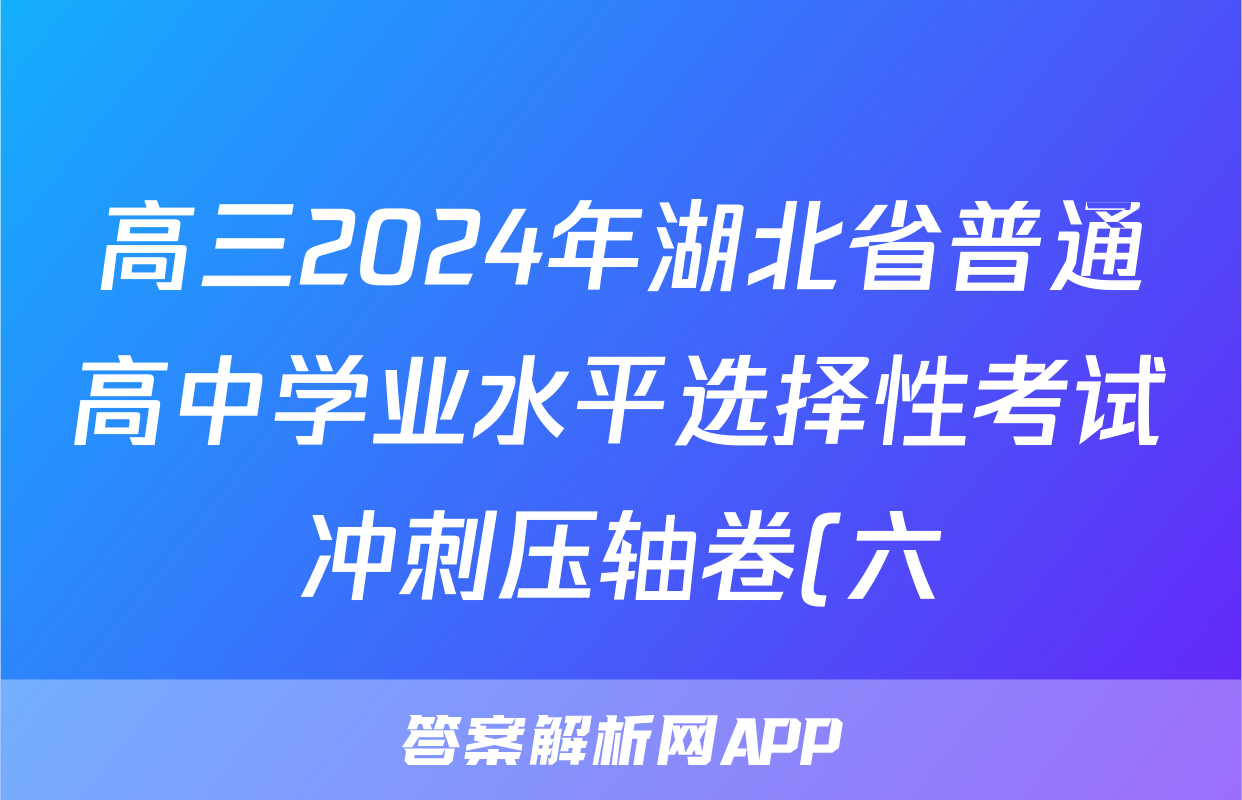 高三2024年湖北省普通高中学业水平选择性考试冲刺压轴卷(六)6生物(湖北)答案