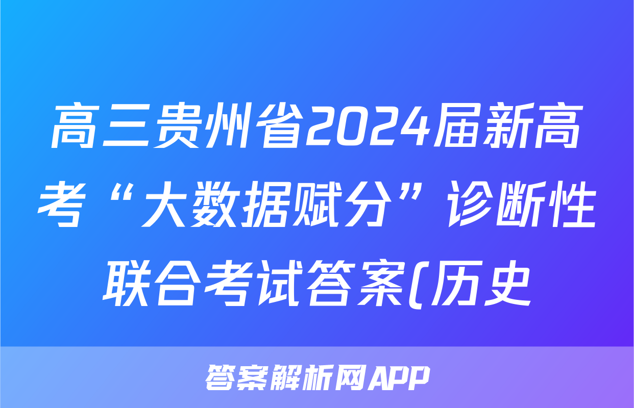 高三贵州省2024届新高考“大数据赋分”诊断性联合考试答案(历史)