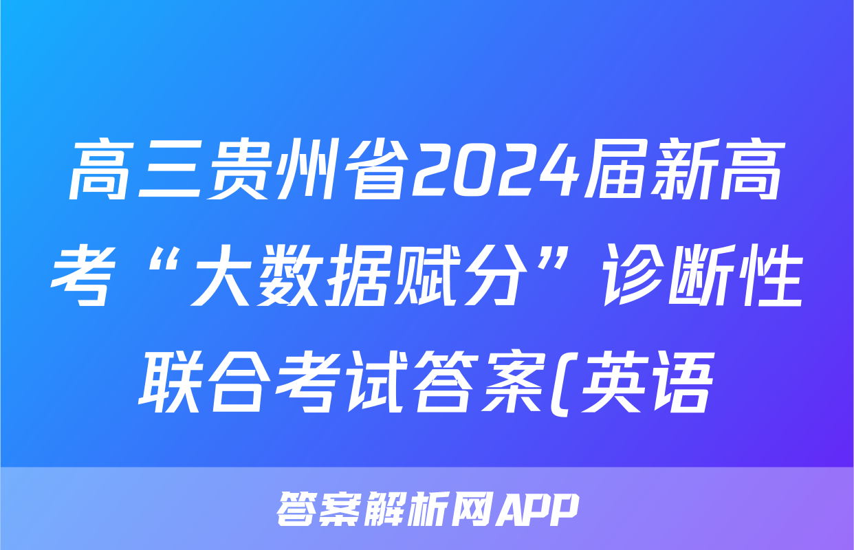高三贵州省2024届新高考“大数据赋分”诊断性联合考试答案(英语)