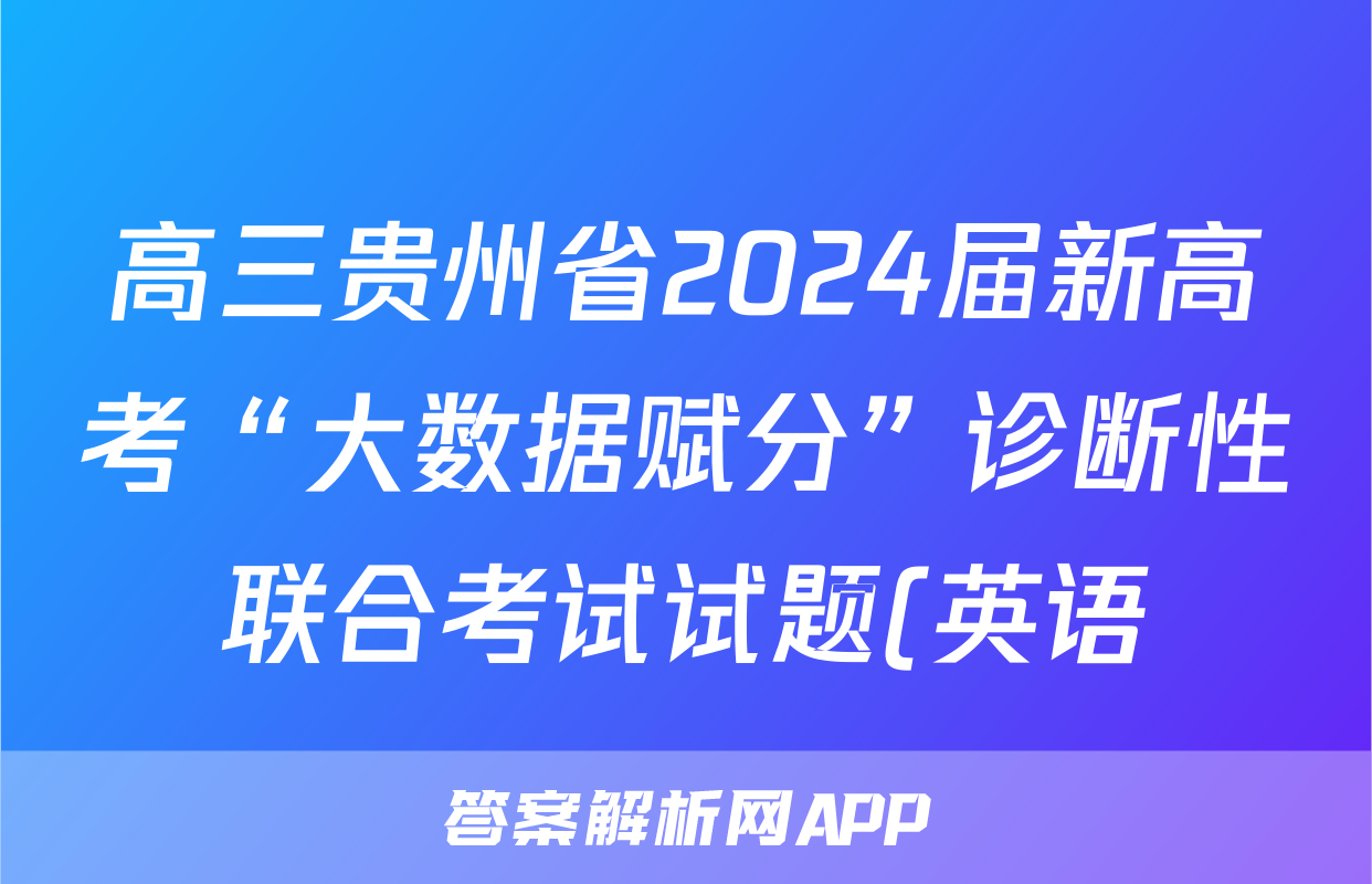 高三贵州省2024届新高考“大数据赋分”诊断性联合考试试题(英语)