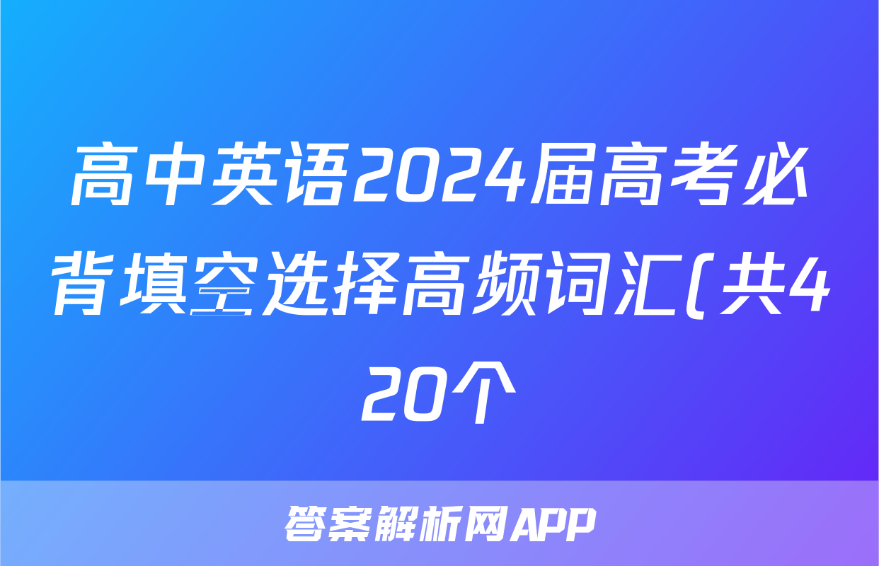 高中英语2024届高考必背填空选择高频词汇(共420个)