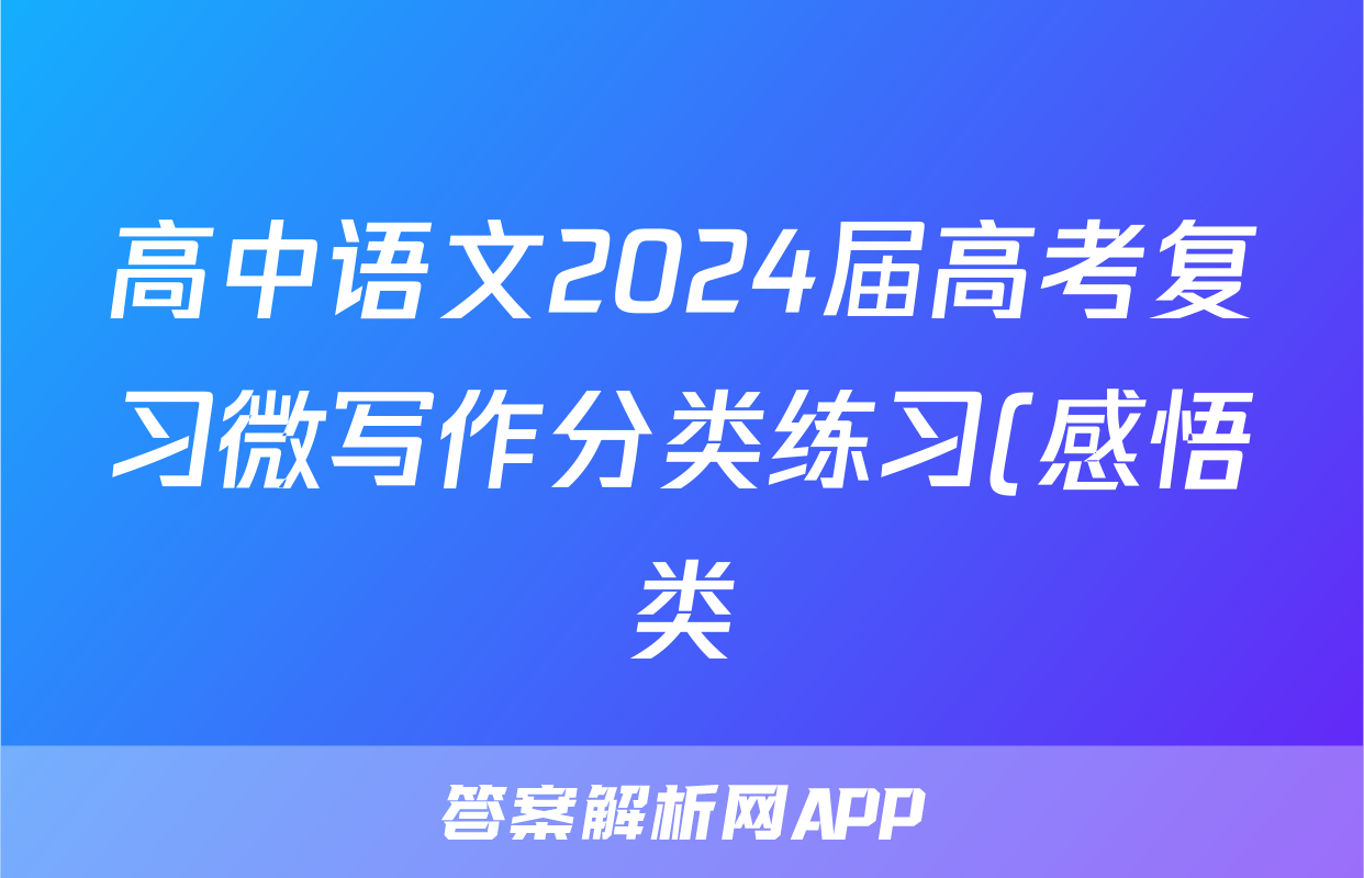 高中语文2024届高考复习微写作分类练习(感悟类)(共20篇附参考范文和写作指导)