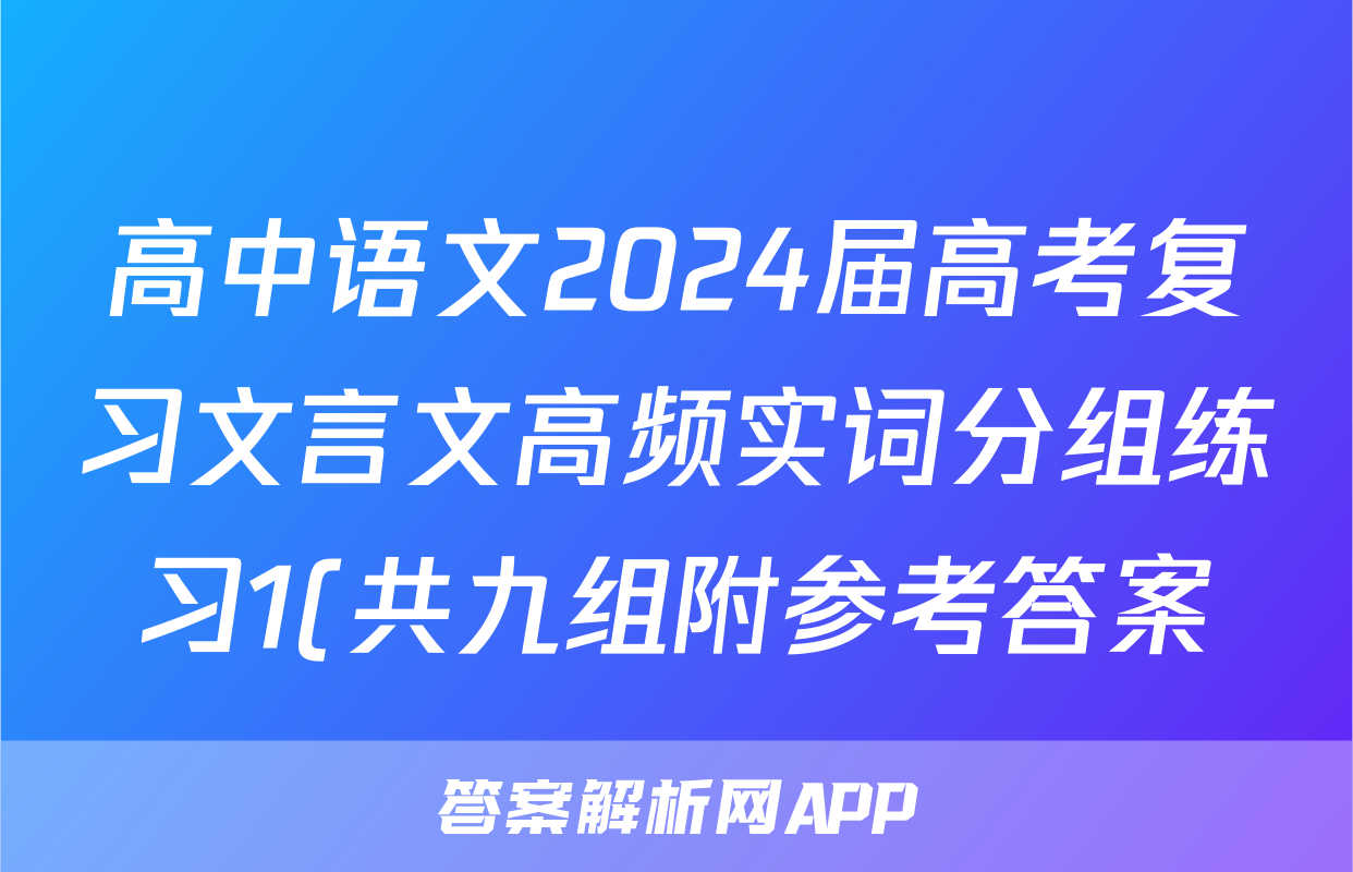 高中语文2024届高考复习文言文高频实词分组练习1(共九组附参考答案)
