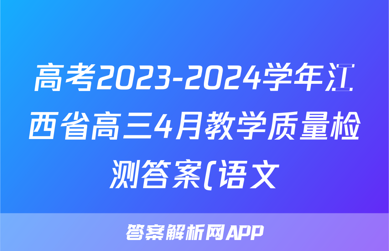 高考2023-2024学年江西省高三4月教学质量检测答案(语文)