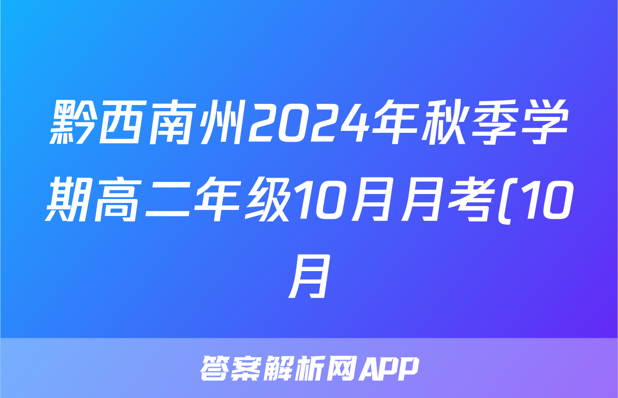 黔西南州2024年秋季学期高二年级10月月考(10月)化学答案